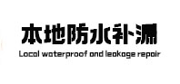 通渭卫生间防水补漏